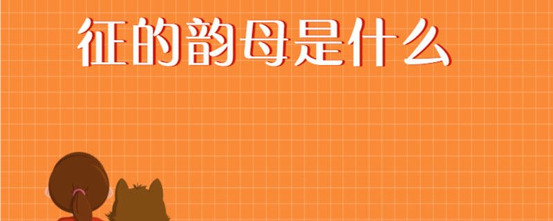 征的韵母是什么