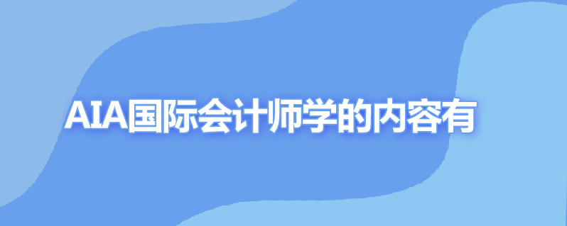 aia国际会计师学什么