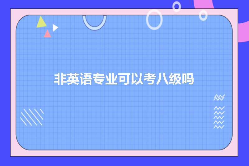 非英语专业可以考八级吗