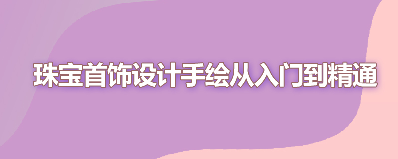 珠宝首饰设计手绘从入门到精通