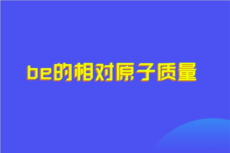 be的相对原子质量