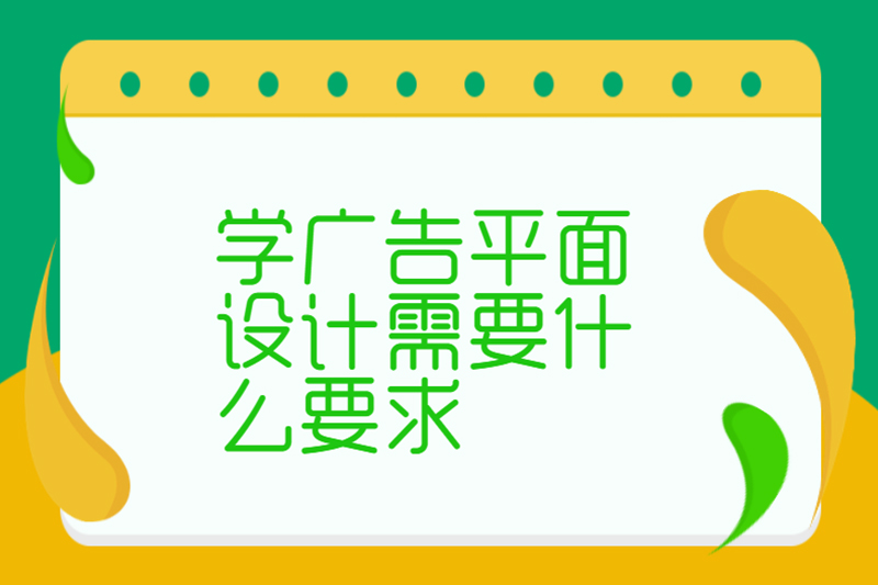 学广告平面设计需要什么要求