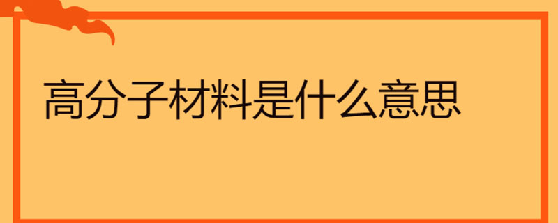 高分子材料是什么意思