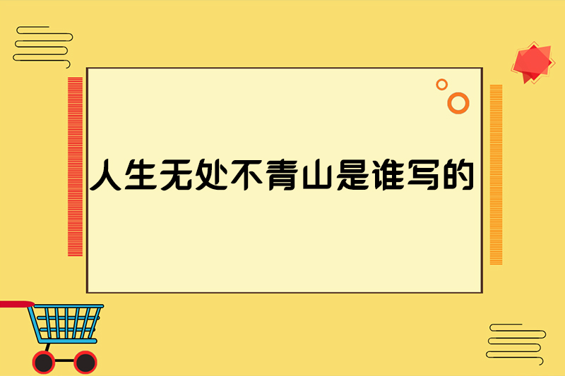 人生无处不青山是谁写的