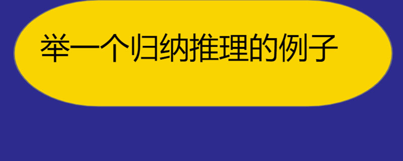 举一个归纳推理的例子