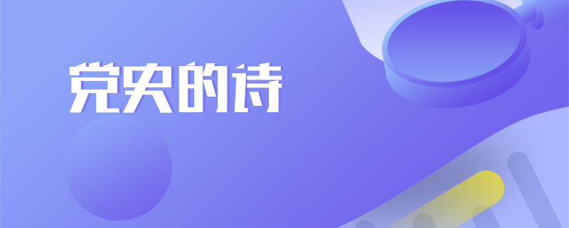 党史的诗