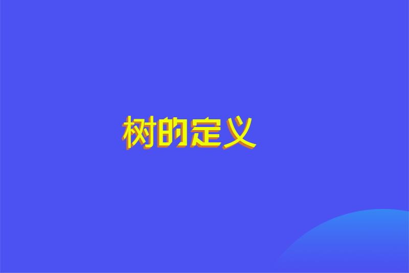 树的定义