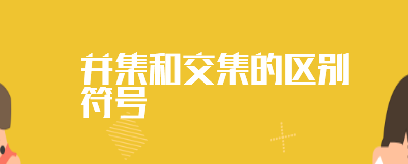 并集和交集的区别符号