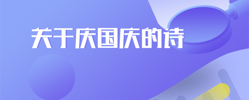 关于庆国庆的诗