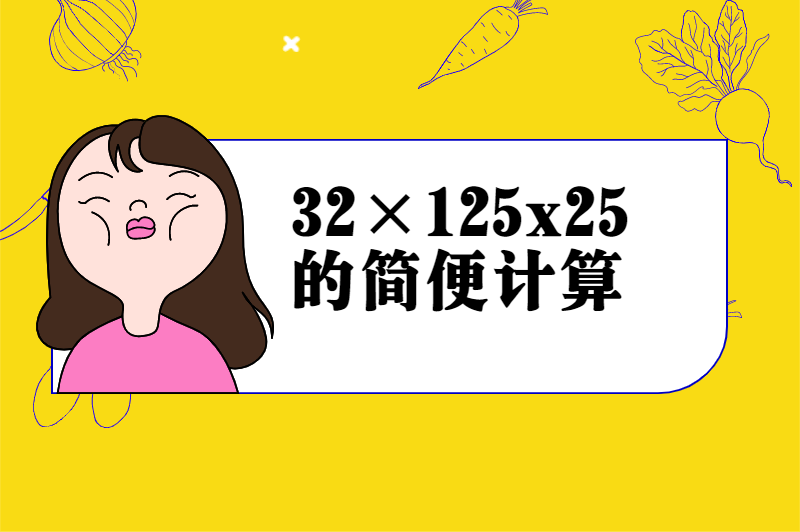 32×125x25的简便计算