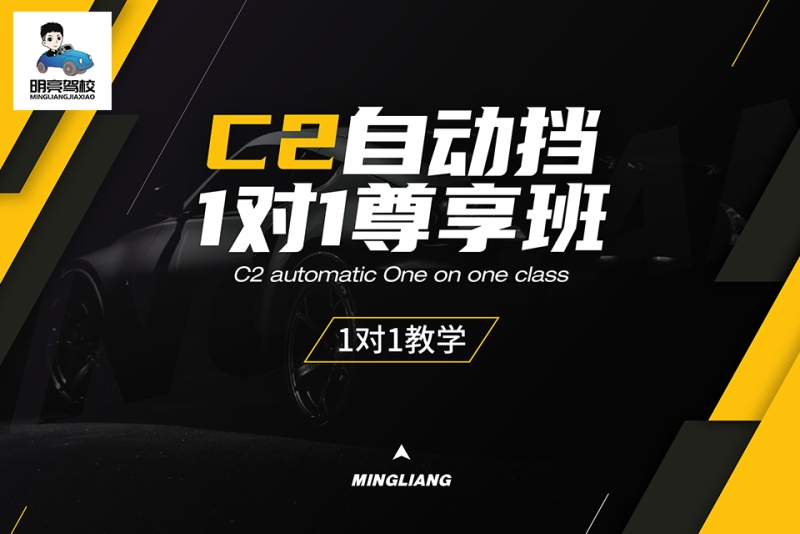 c2自動擋一對一尊享班