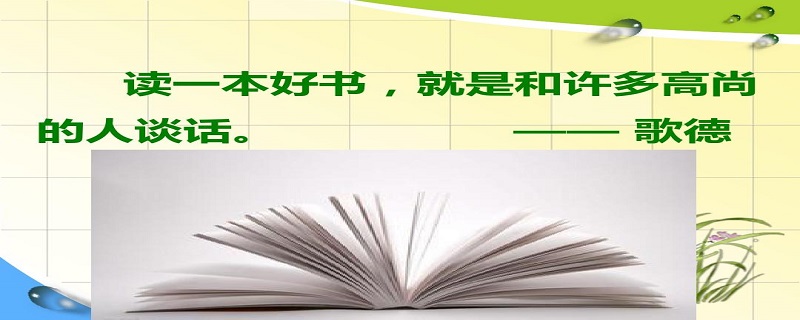读一本好书,就是和许多高尚的人谈话是谁说的