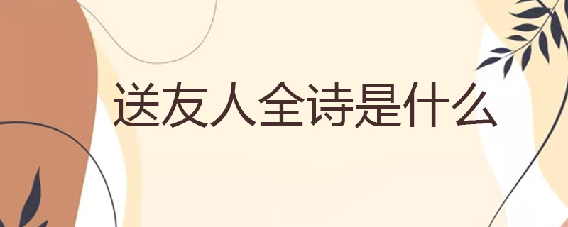送友人全诗是什么