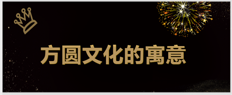 方圆文化的寓意