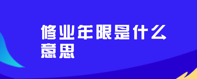 修业年限是什么意思