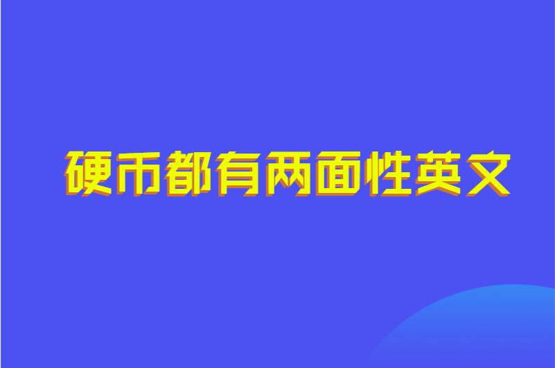 硬币都有两面性英文