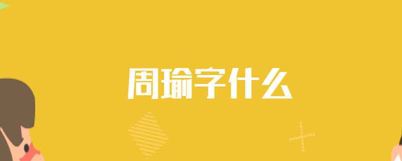 周瑜字什么