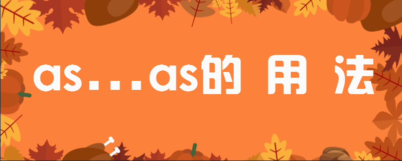 as的用法