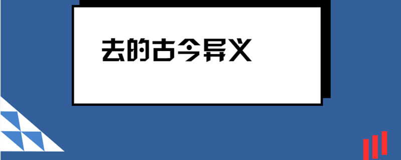 去的古今异义