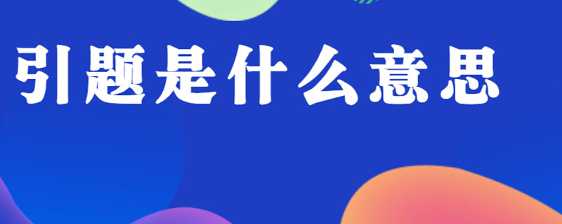 引题是什么意思