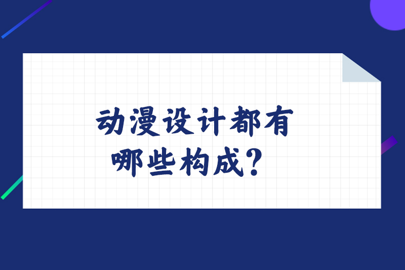 动漫设计都有哪些构成？