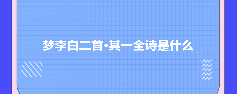 梦李白二首·其一全诗是什么