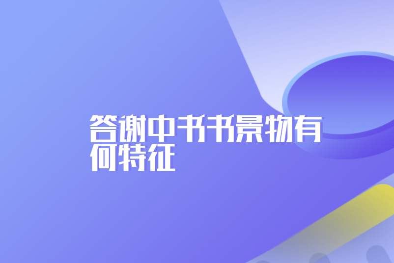 答谢中书书景物有何特征