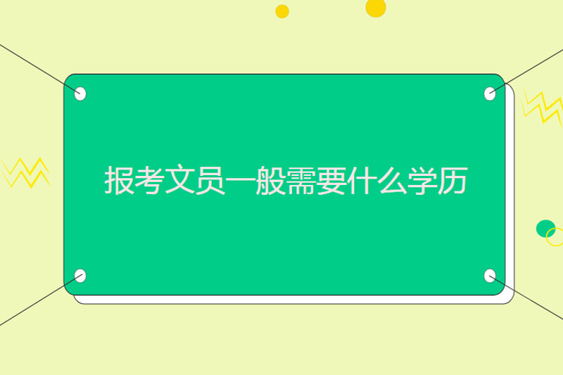 报考文员一般需要什么学历