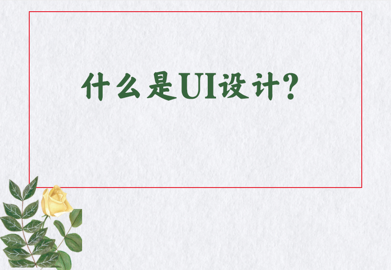 什么是UI设计？