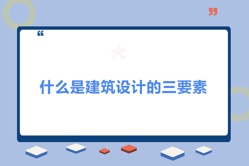 什么是建筑设计的三要素