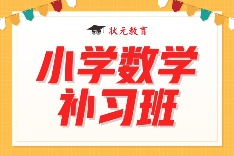 小学数学补习班