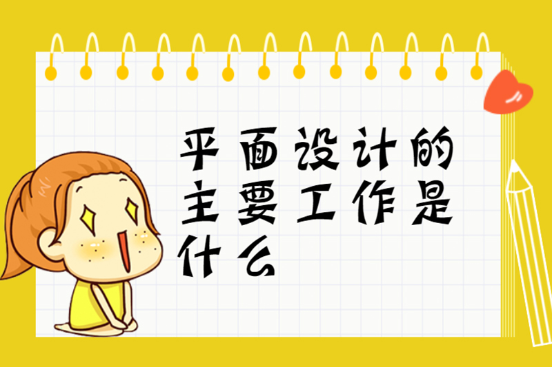 平面设计的主要工作是什么
