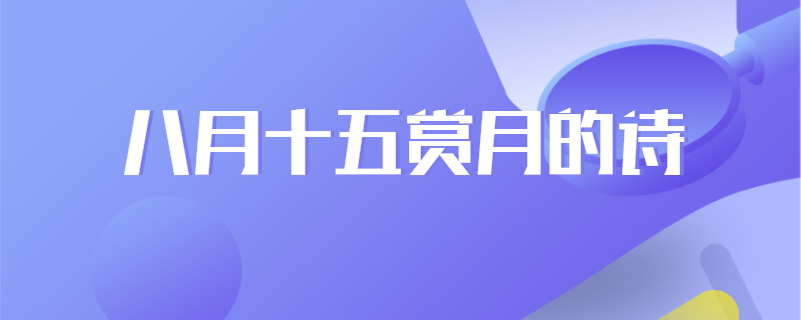 八月十五赏月的诗