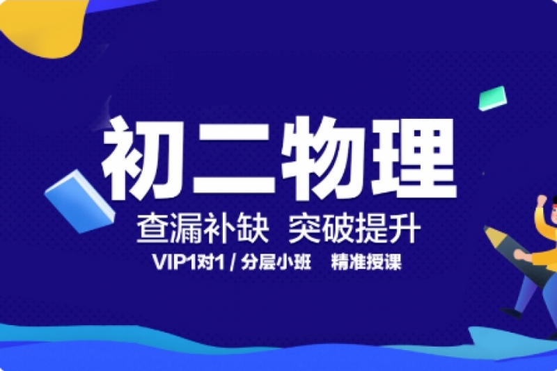 贵阳初二物理提分加强班
