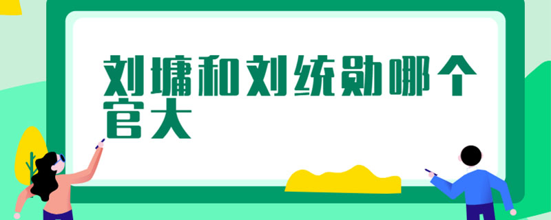 刘墉和刘统勋哪个官大