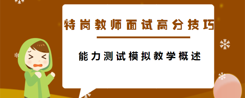 特岗教师面试高分技巧：能力测试模拟教学概述