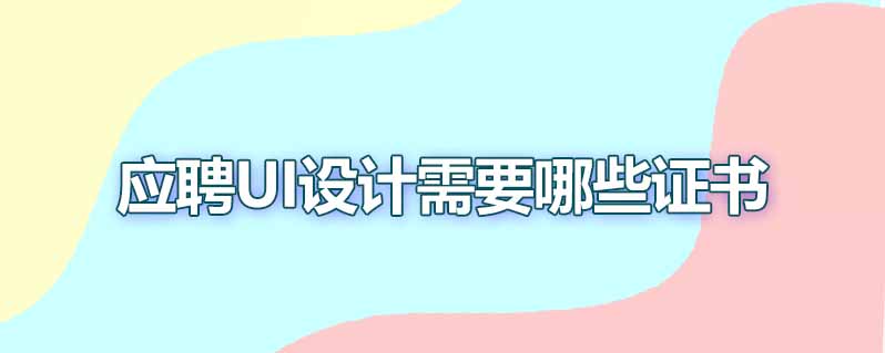 应聘ui设计需要哪些证书