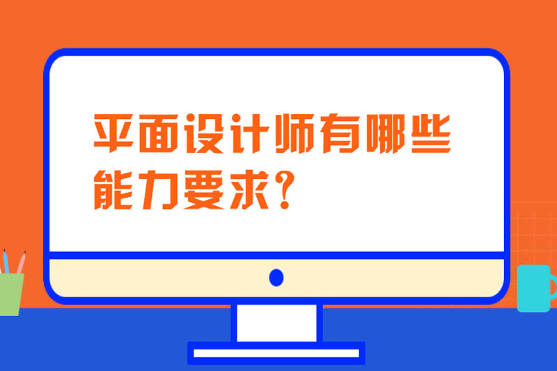 平面设计师有哪些能力要求？