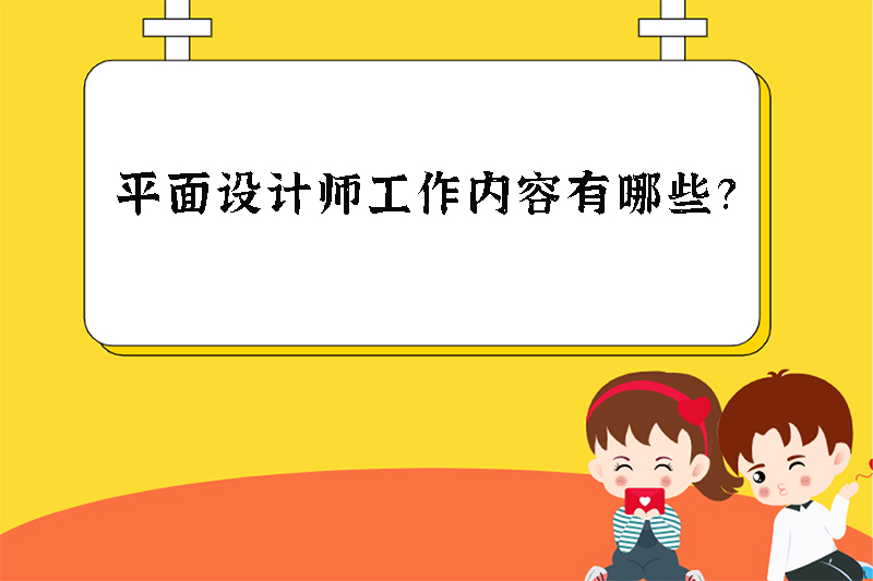平面设计师工作内容有哪些？