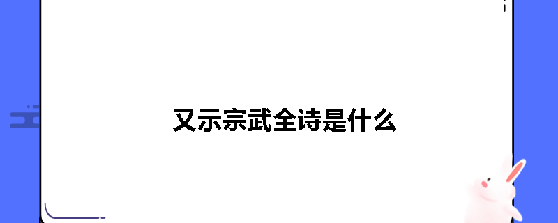 又示宗武全诗是什么