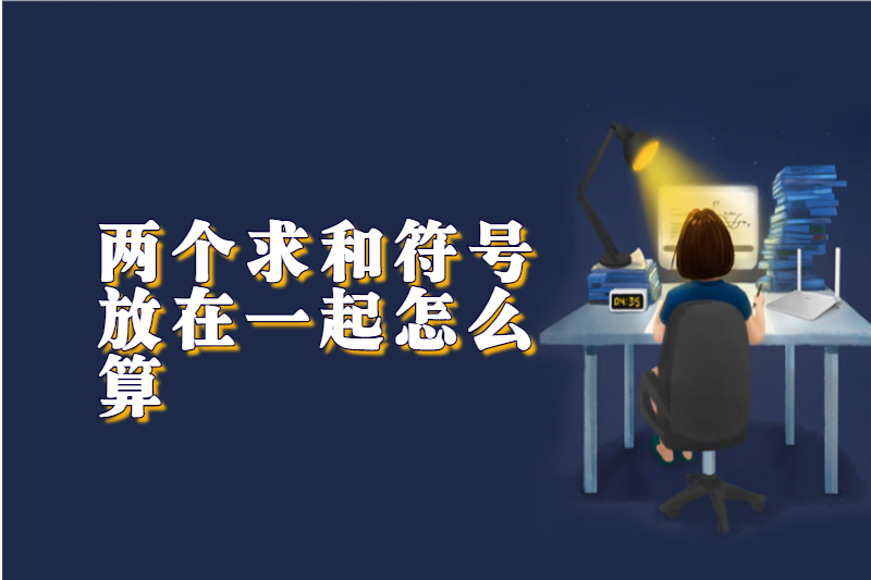 两个求和符号放在一起怎么算