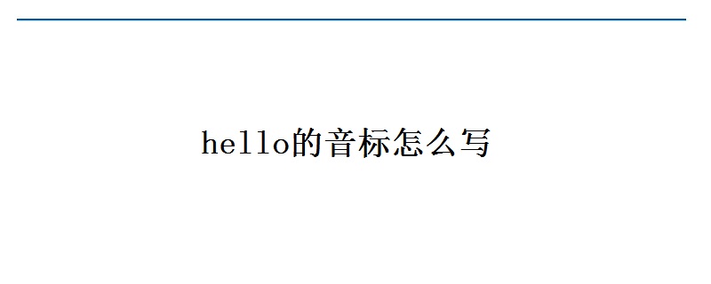 hello的音标怎么写