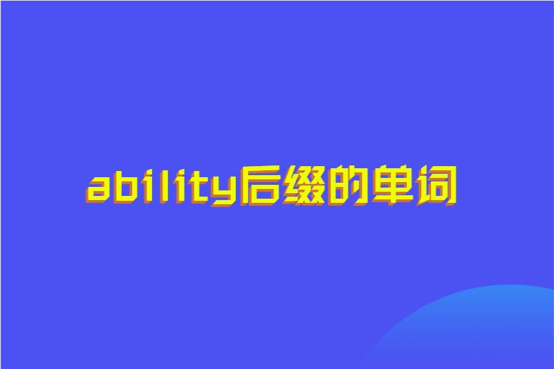 ability后缀的单词