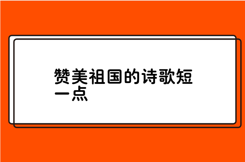 赞美祖国的诗歌短一点
