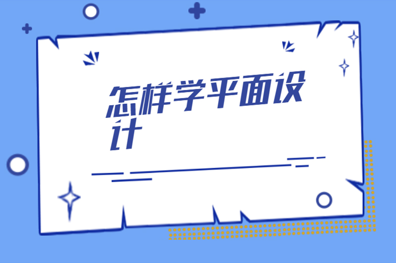 怎样学平面设计