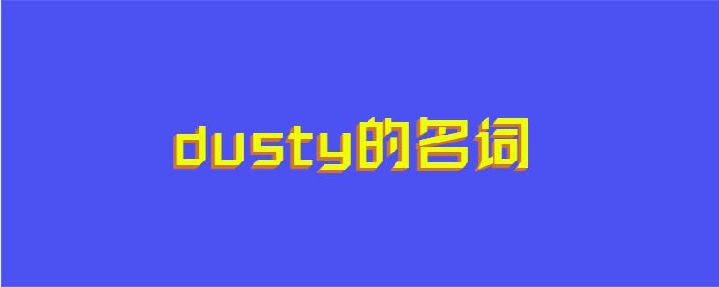dusty的名词
