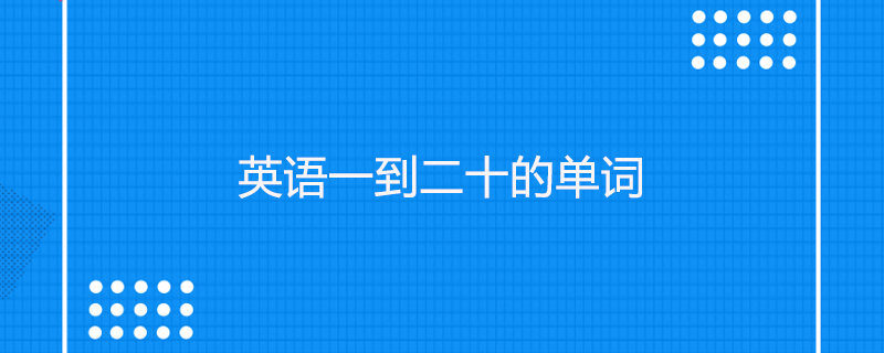 英语一到二十的单词