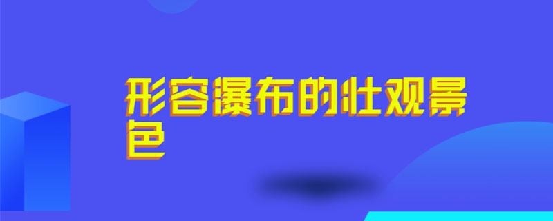 形容瀑布的壮观景色