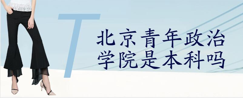 北京青年政治學院是本科嗎