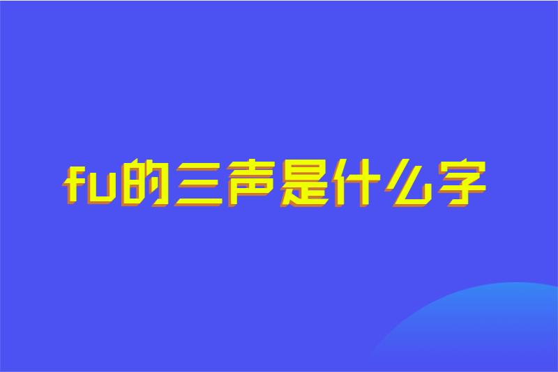 fu的三声是什么字